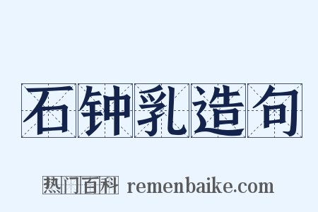 石钟乳造句是什么意思的图片